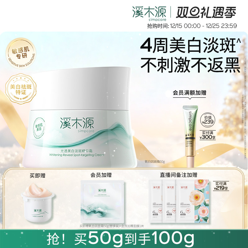 溪木源氧白因面霜敏感肌美白淡斑