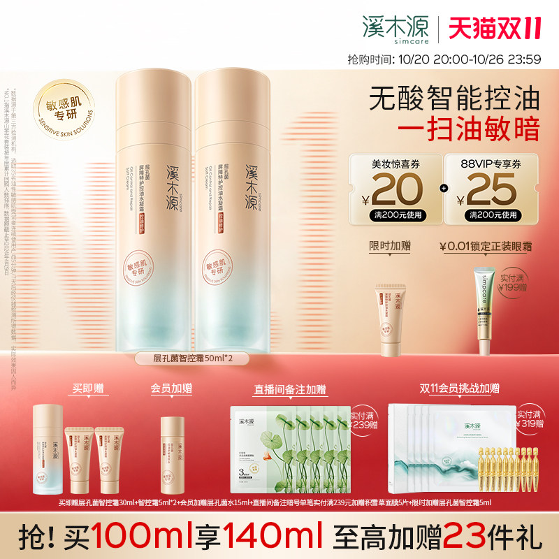 【双11现货】溪木源层孔菌智控霜油皮特护霜敏感肌面霜控油提亮
