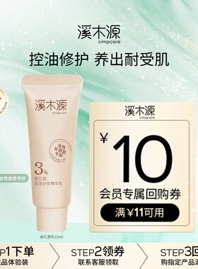 【U先福利】溪木源层孔菌控油精华乳15ml油皮敏感肌舒缓修护保湿