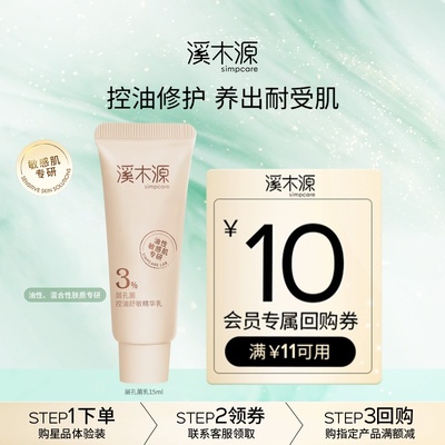 【U先福利】溪木源层孔菌控油精华乳15ml油皮敏感肌舒缓修护保湿