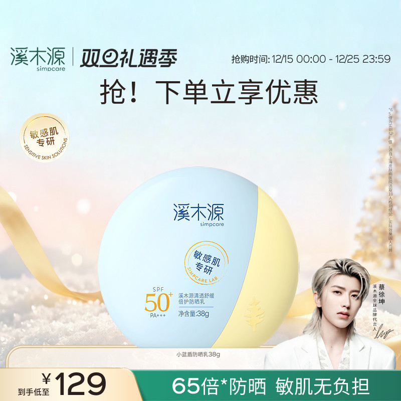 溪木源小蓝盾防晒乳女敏感肌专用SPF50+清爽防紫外线隔离户外专用