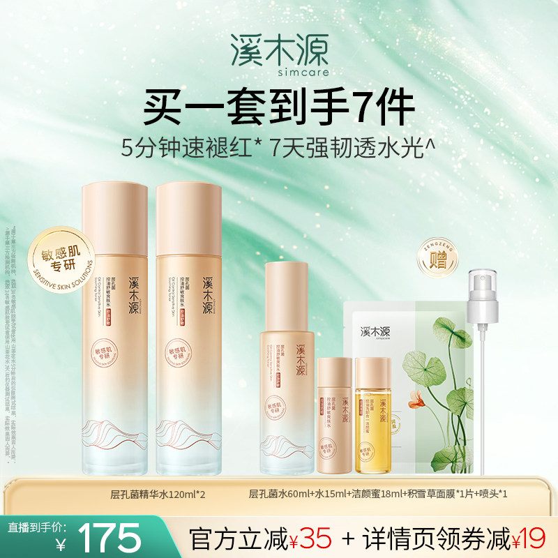 【达播专属】溪木源层孔菌山茶花精华水敏感肌舒缓褪红保湿补水DR