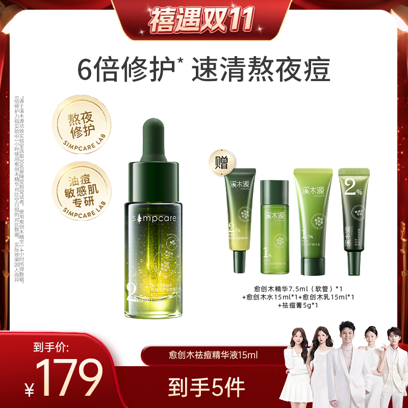 【禧物社】溪木源愈创木祛痘修护精华液