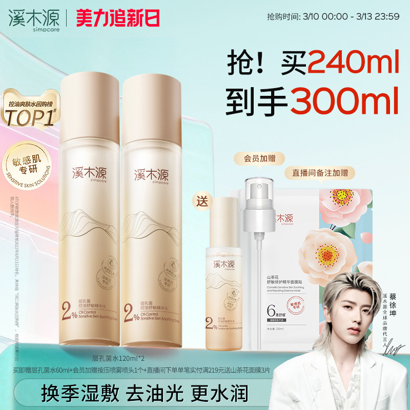 溪木源层孔菌精华水油皮敏感肌爽肤水控油补水喷雾湿敷护肤保湿水