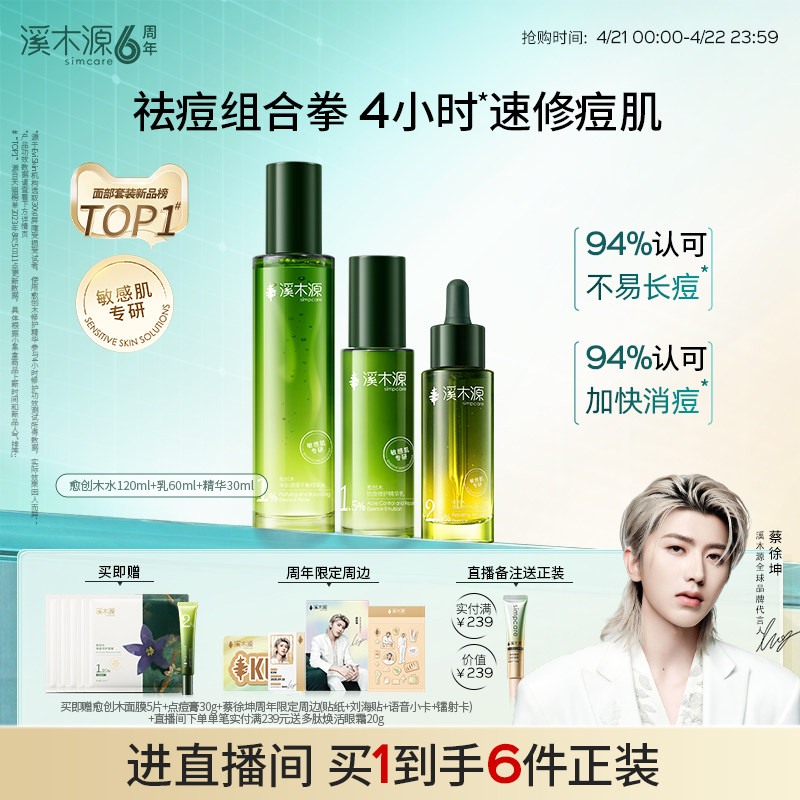 溪木源愈创木水乳套装油痘敏感肌抗痘抑痘舒缓修护控油护肤品男女