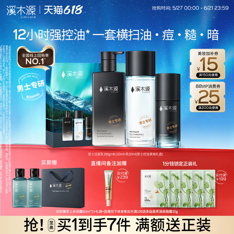 【618抢购】溪木源男士护肤品水乳套装控油补水保湿洗面奶礼盒