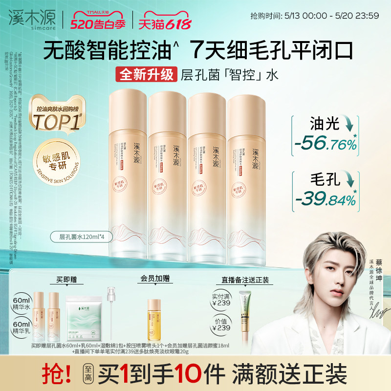[618抢先购]溪木源层孔菌智控水油皮爽肤精华水敏肌控油补水喷雾