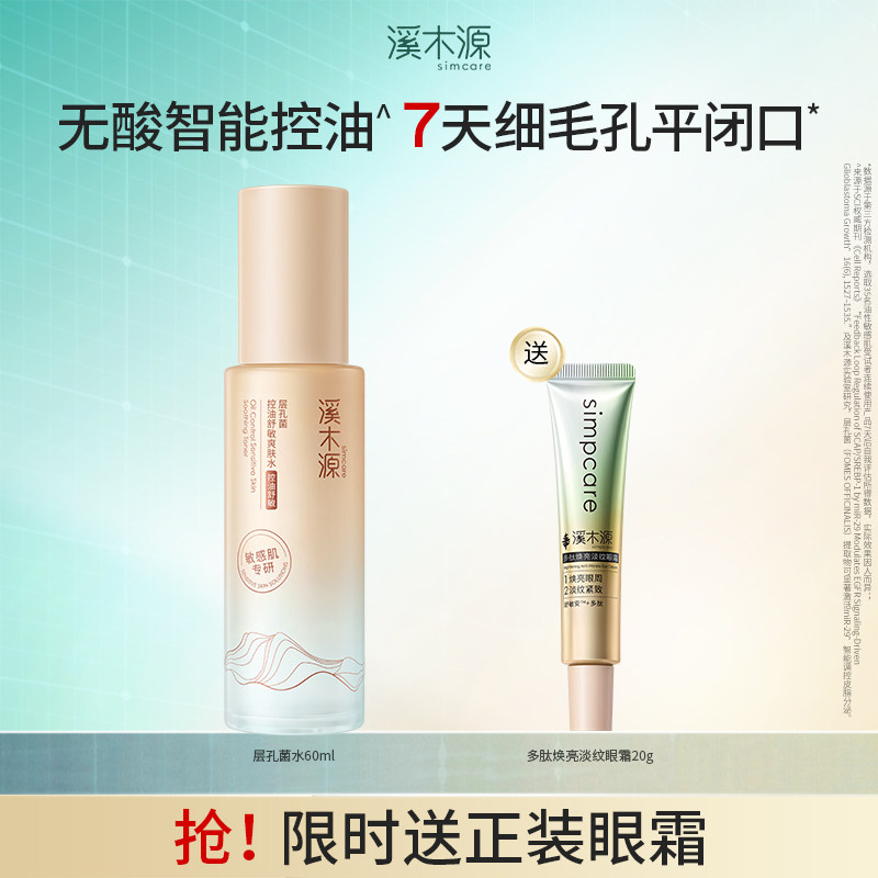 溪木源层孔菌爽肤水60ml 赠多肽焕亮淡纹眼霜20g 53.5元 - 86线报