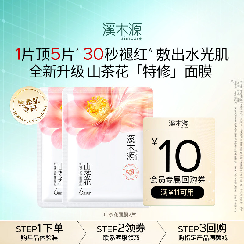 【秒杀】溪木源山茶花特修奶皮面膜2片补水保湿屏障修护敏感肌图片