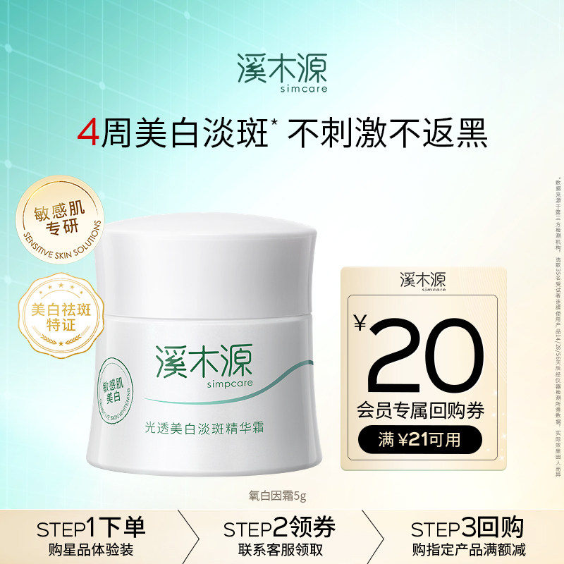 【百补试用】溪木源氧白因面霜5g美白淡斑敏感肌专研图片