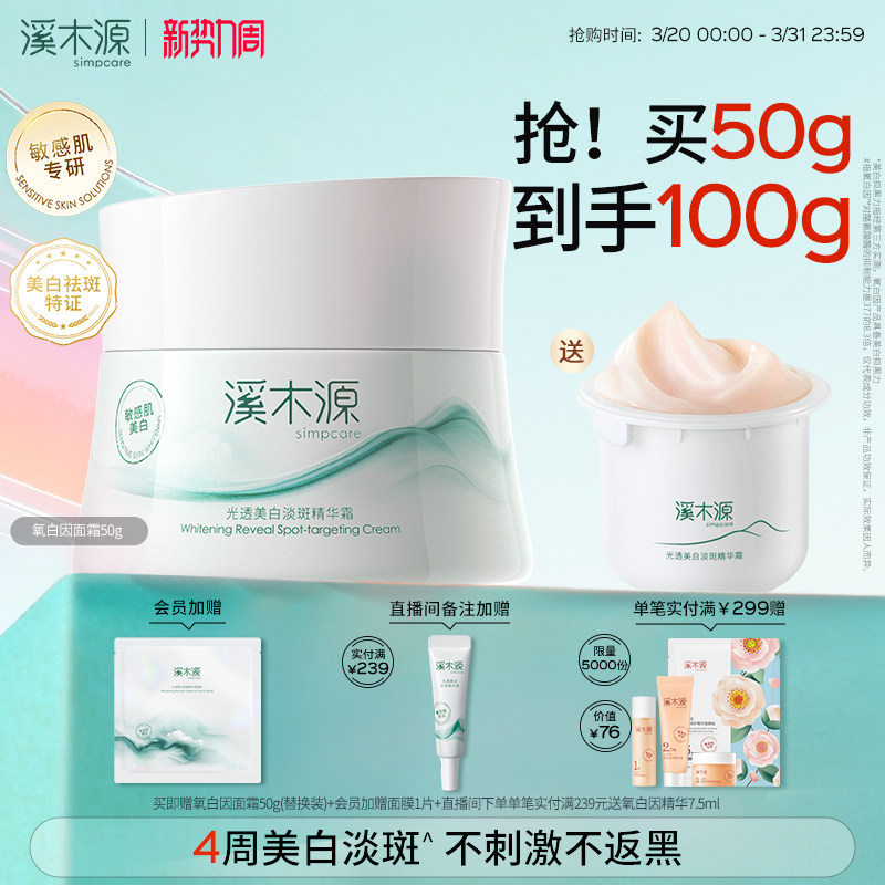 溪木源氧白因面霜乳液敏感肌修护美白淡斑保湿温和不刺激护肤品女