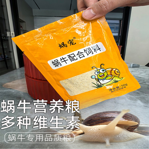 粉末饲料大小蜗牛食物白玉蜗牛宠
