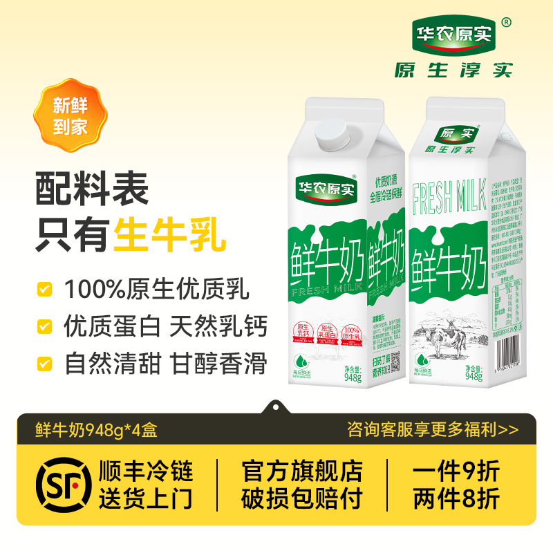 华农原实100%鲜牛奶生牛乳巴氏杀菌低温奶儿童早餐纯牛奶948g*4盒