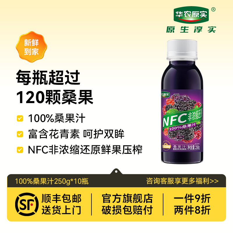 新品华农原实100%桑果汁NFC非浓缩还原鲜果压榨0添加饮料250g*10