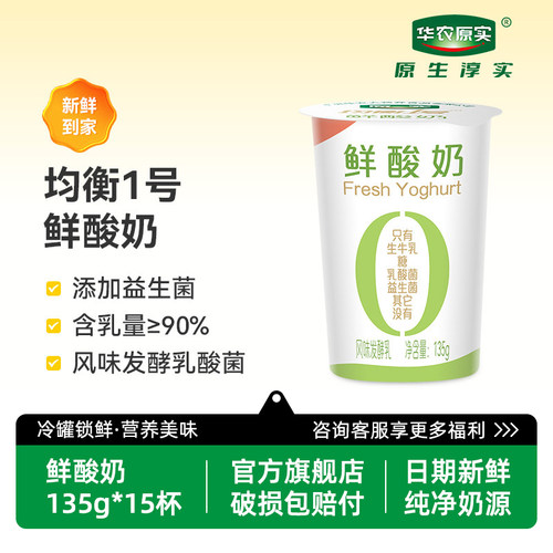 华农原实益生菌鲜酸奶135g*15杯