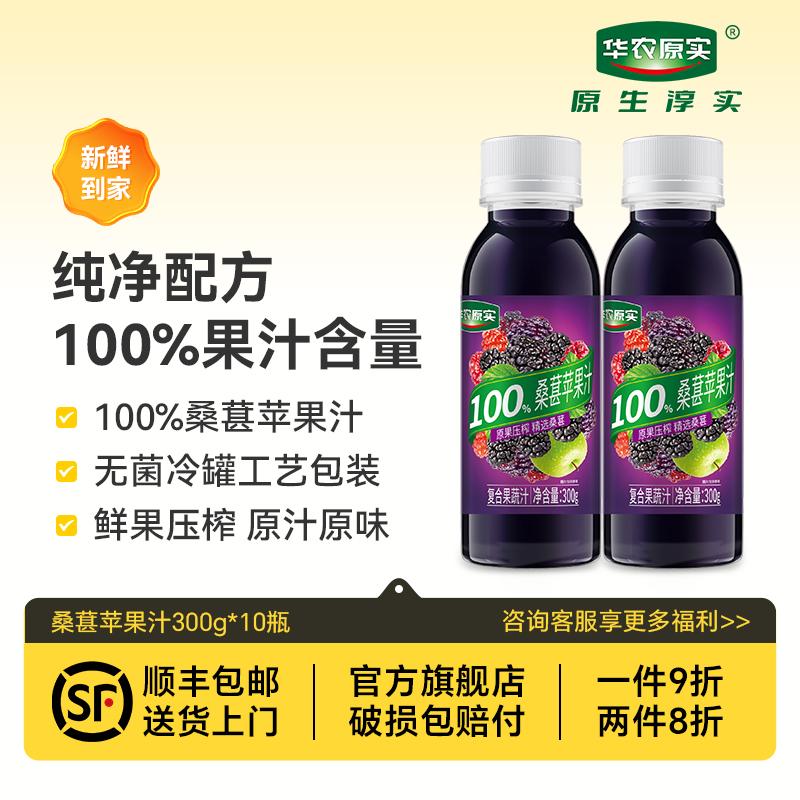 新品华农原实精选桑葚100%桑果汁鲜果压榨苹果汁复合果汁300g*10
