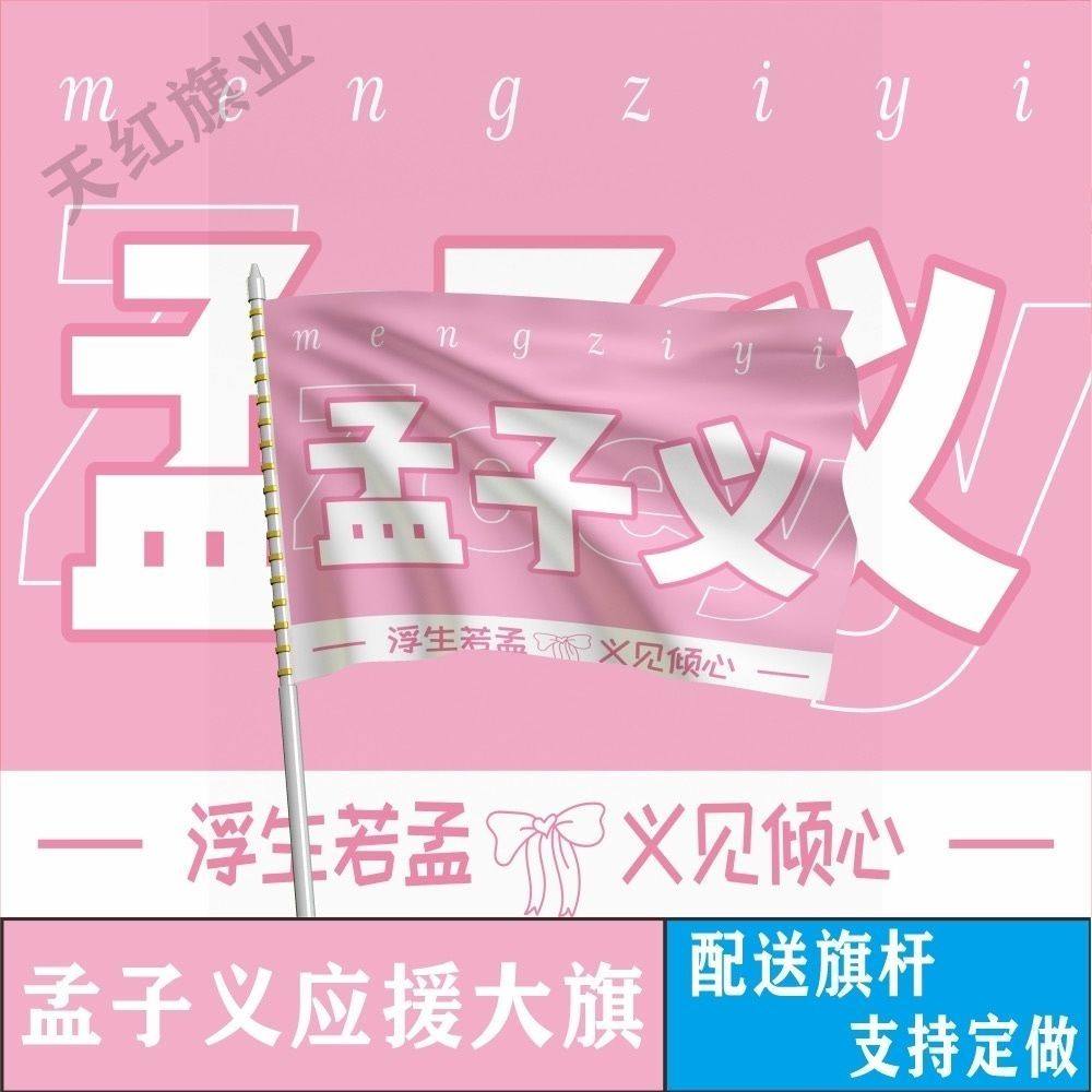 孟子义大旗明星演唱会孟子义应援旗户外线下打卡综艺应援旗定制