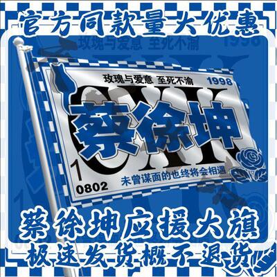 蔡徐坤应援旗物周边演唱会