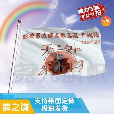 薛之谦应援大旗应援旗定制旗帜户外演唱会大旗音乐节大旗明星旗帜