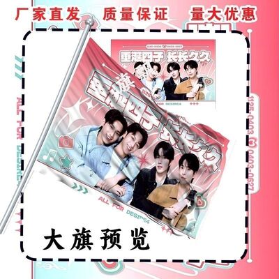 DESIRE4黄星邱鼎杰江衡李沛恩大旗明星线下垂涎四子粉丝应援旗帜