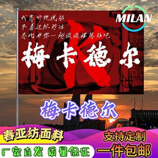 梅卡德尔旗帜 梅卡德尔应援大旗拍照签名 音乐节旗帜定制爬山挥旗