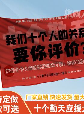 十个勤天应援大旗定制旗帜户外演唱会大旗音乐节大旗明星旗帜