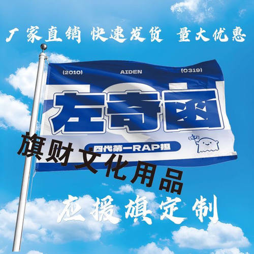 左奇函应援大旗TF家族明星应援旗帜演唱会音乐节户外应援旗定制旗