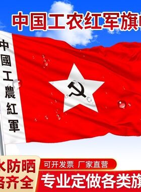 中国工农红军红旗中国红旗表演道具红军党旗娘子军旗户外旗帜定制
