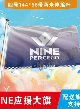 NINE PERCENT应援大旗明星队旗百分九应援旗演唱会音乐节大旗定制