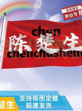 陈楚生应援大旗明星旗帜音乐节陈楚生户外演唱会手持应援大旗定制