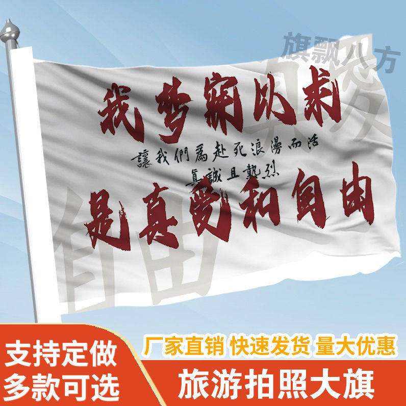 我梦寐以求是真爱和自由旗帜定做登山旅行爬山拍照打卡旗子可签名
