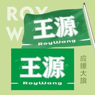 TFBOYS八周年应援大旗定制