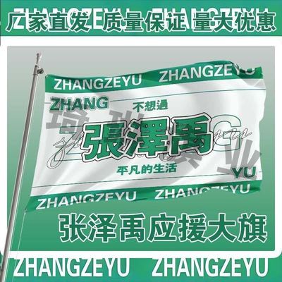 张泽禹应援大旗TF家族三代张泽禹应援旗户外演唱会音乐节大旗定制
