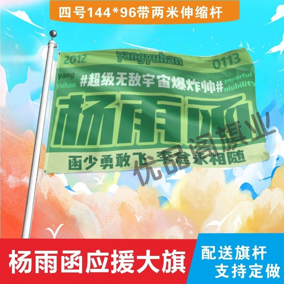 杨雨函应援大旗明星组合应援旗户外音乐节演唱会应援旗帜定制