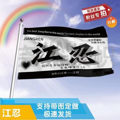 江忍应援大旗音乐节应援旗明星户外演唱会应援旗帜定制定做