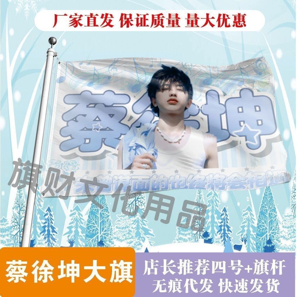 蔡徐坤大旗明星线下活动蔡徐坤粉丝应援旗帜定制周边旗帜物料