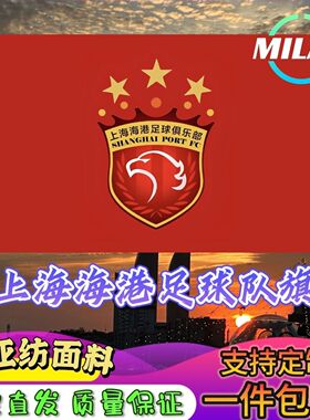 上海海港足球队旗定制 中超联赛旗帜 上海海港 比赛活动助威旗帜