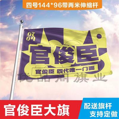 官俊臣应援大旗定制帜户外