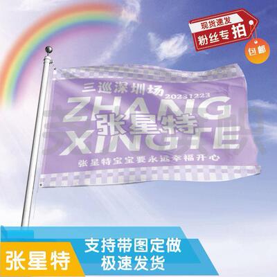 张星特应援大旗应援旗定制旗帜户外演唱会大旗音乐节大旗明星旗