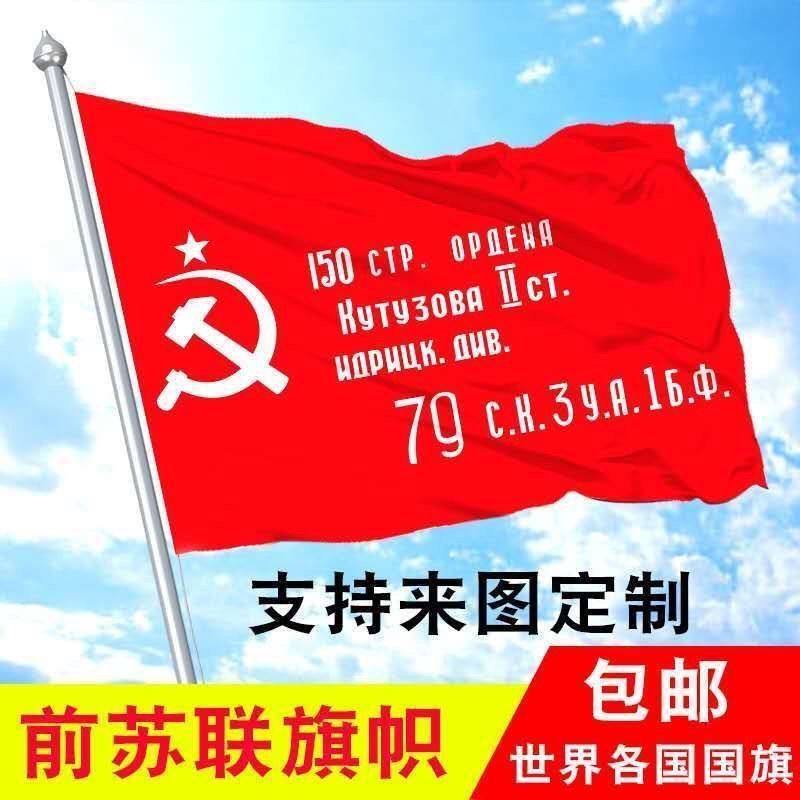 苏联胜利军旗 胜利日旗 红军150师胜利旗手摇旗 影视拍戏旗定制
