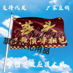 莎头应援大旗登山旗王楚钦孙颖莎定制莎头巴黎顶峰相见定制旗