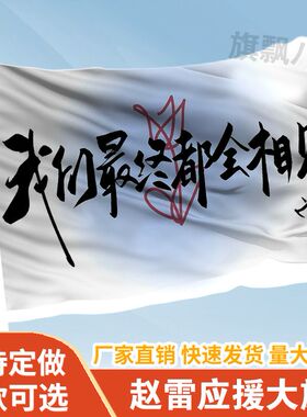 我们都会相见赵雷应援旗定制旗帜户外演唱会音乐节大旗明星旗帜