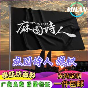 麻园诗人应援大旗 苦果演唱会 摇滚民谣音乐节手摇旗定做应援旗