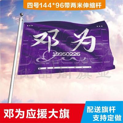 邓为应援大旗应援旗定制旗帜户外演唱会大旗音乐节大旗明星旗帜