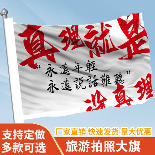 真理就是没真理音乐节旗帜定做登山旅行爬山拍照打卡旗子可签名旗