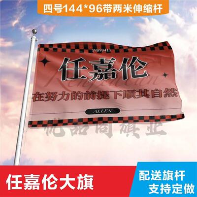 任嘉伦应援大旗定制帜户外