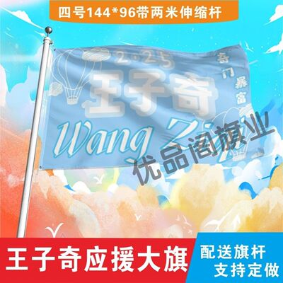 王子奇应援大旗户外演唱会王子奇应援大旗音乐节歌手大旗定制周边