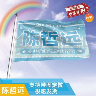 陈哲远应援大旗音乐节应援旗明星户外演唱会应援旗帜定制定做