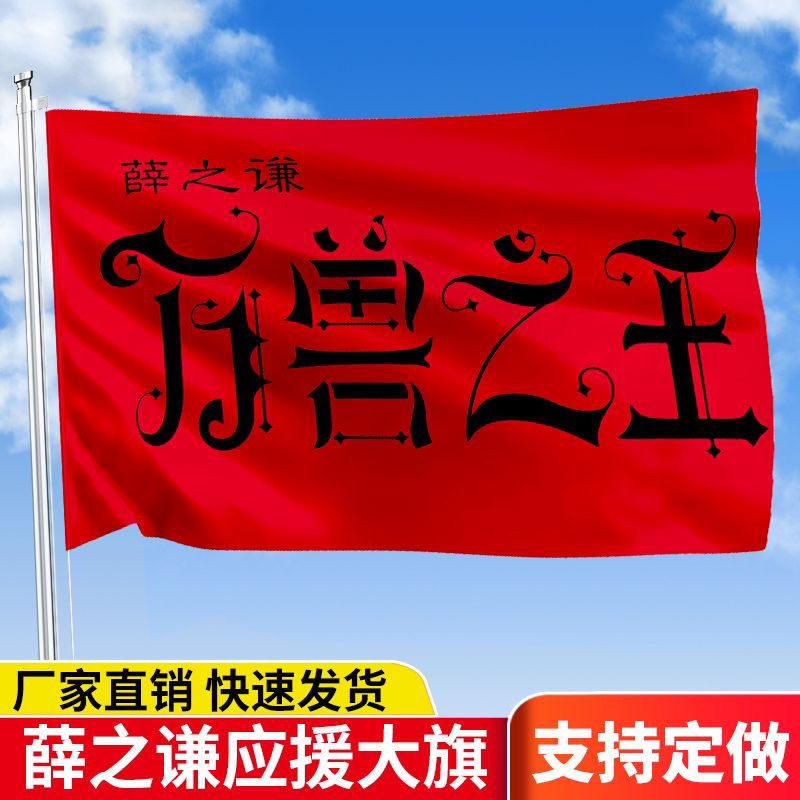 薛之谦万兽之王巡回演唱会应援大旗演唱会音乐节粉丝见面会