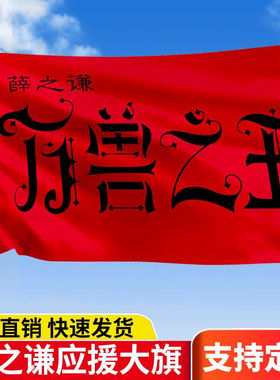 薛之谦万兽之王巡回演唱会应援大旗演唱会音乐节粉丝见面会